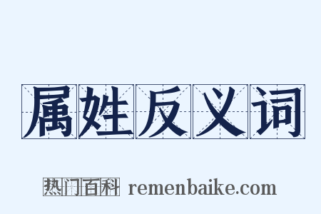 属姓反义词是什么意思的图片